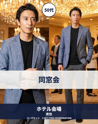 50代男性のホテル同窓会向けスマートカジュアル3点コーデセット デニムテーラードジャケット×黒ロンT×チャコールグレーテーパードパンツ