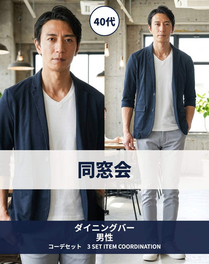40代男性同窓会・ダイニングバー・カジュアルレストラン向けコーデセット ネイビージャケット×白Tシャツ×グレースリムパンツ