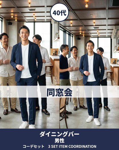 40代男性同窓会・ダイニングバー・カジュアルレストラン向けコーデセット ネイビーセットアップ×白Tシャツ