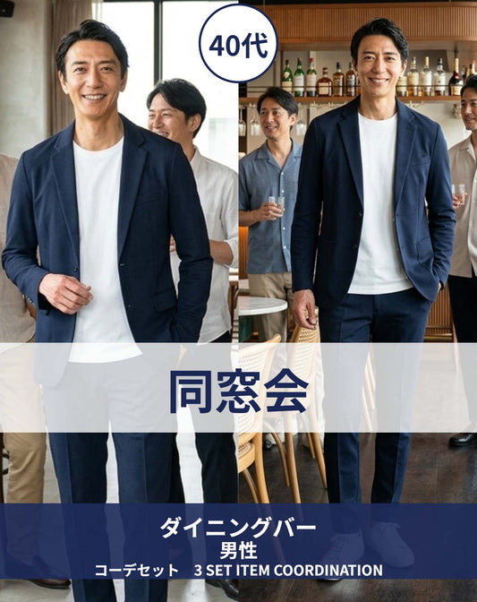 40代男性同窓会・ダイニングバー・カジュアルレストラン向けコーデセット ネイビーセットアップ×白Tシャツ