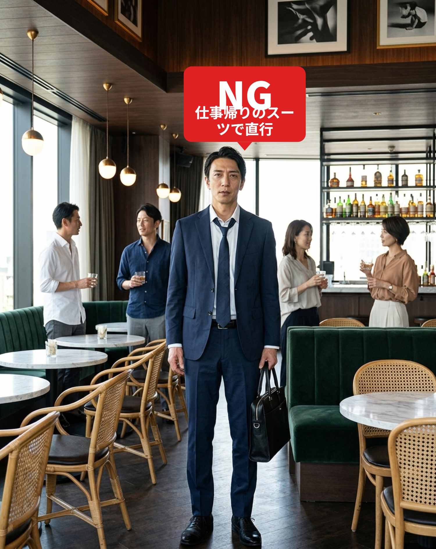 NGコーデ・よくある失敗例１　仕事帰りのスーツに黒いビジネスバッグを持ったまま参加してしまった装い（NGマーク付き）