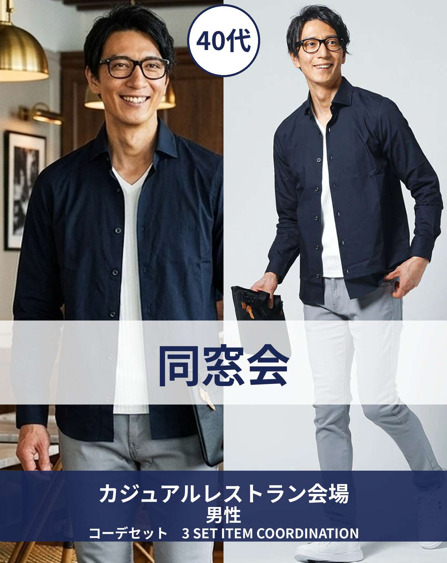 40代男性同窓会・ダイニングバー・カジュアルレストラン向けコーデセット ネイビーシャツ×白Tシャツ×グレースリムパンツ