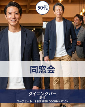50代男性同窓会・ダイニングバー・カジュアルレストラン向けコーデセット ネイビージャケット×白長袖Tシャツ×ベージュスリムパンツ