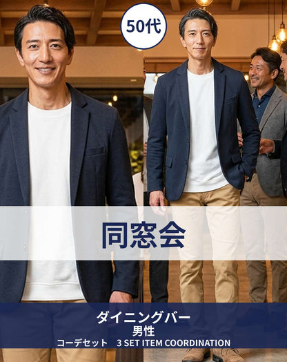 50代男性同窓会・ダイニングバー・カジュアルレストラン向けコーデセット ネイビージャケット×白長袖Tシャツ×ベージュスリムパンツ