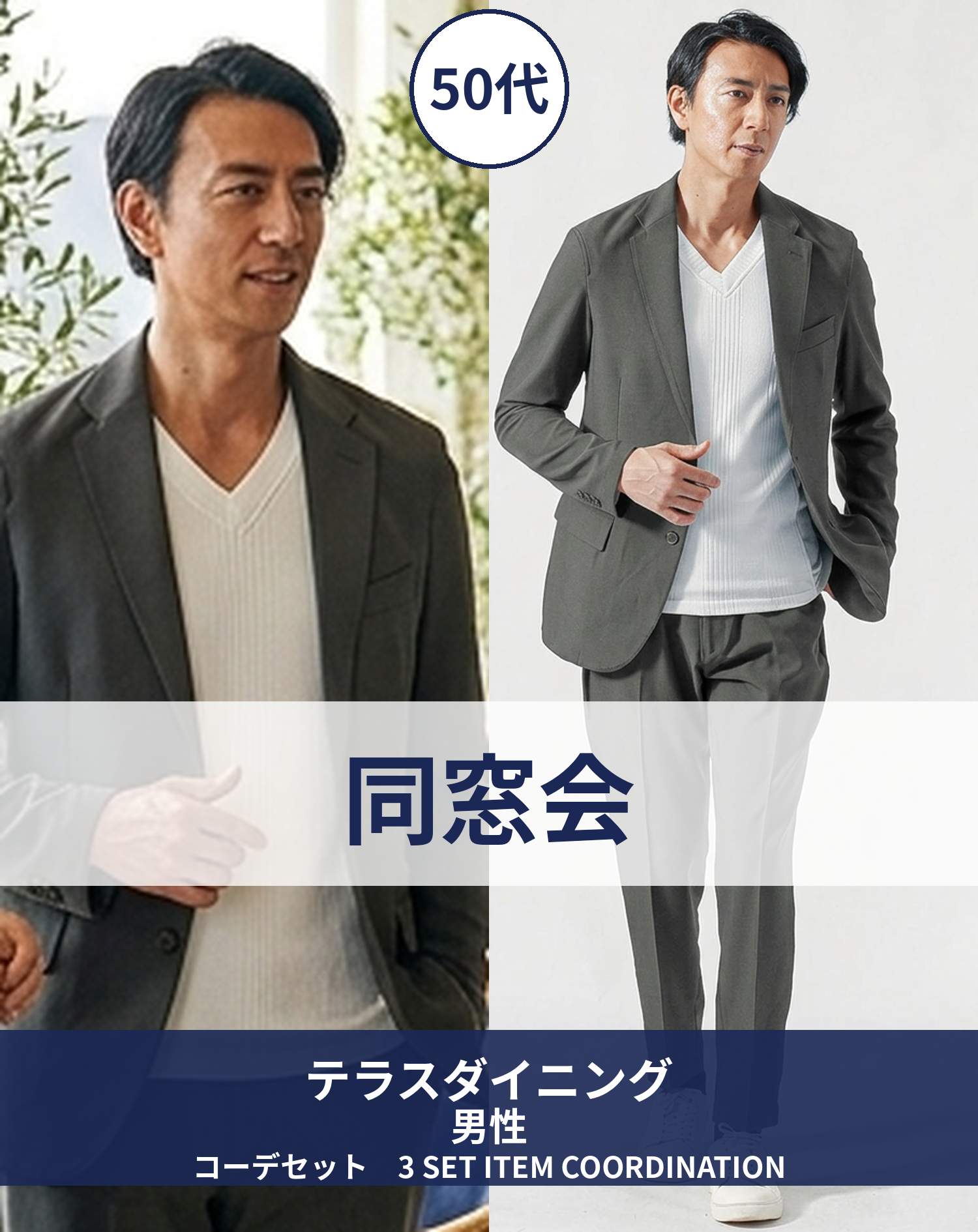 50代男性同窓会・ダイニングバー・カジュアルレストラン向けコーデセット チャコールグレーセットアップ×白長袖Tシャツ