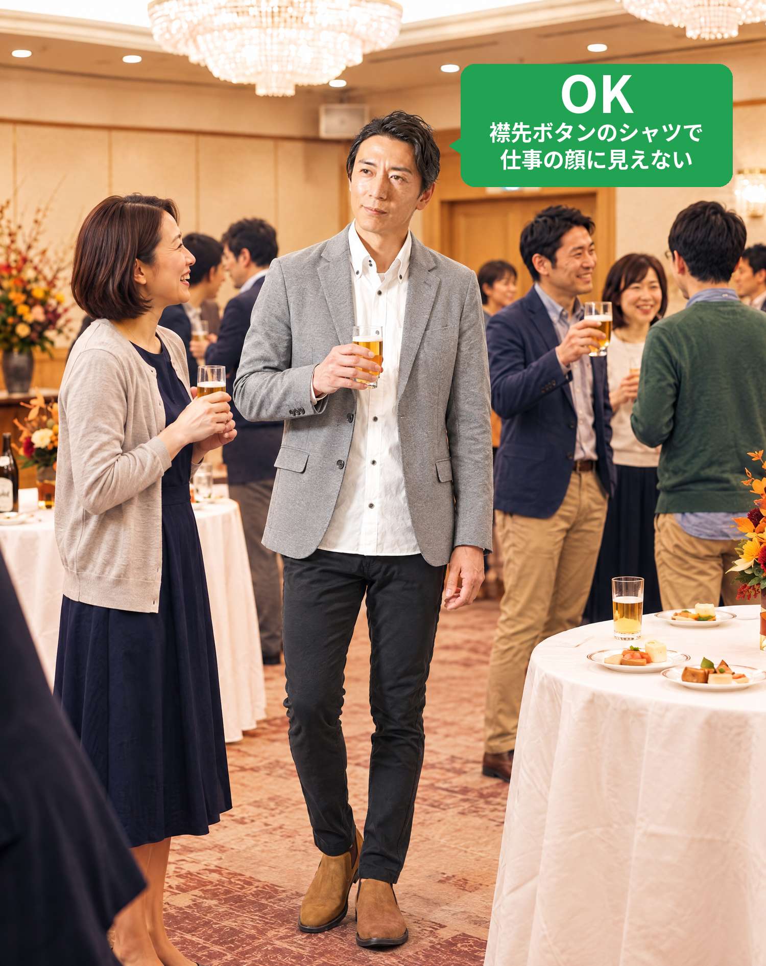OKコーデ　ホテルの宴会場の立食パーティーで、ビールグラスを片手に同級生と笑顔で話すシーン（OKマーク付き）