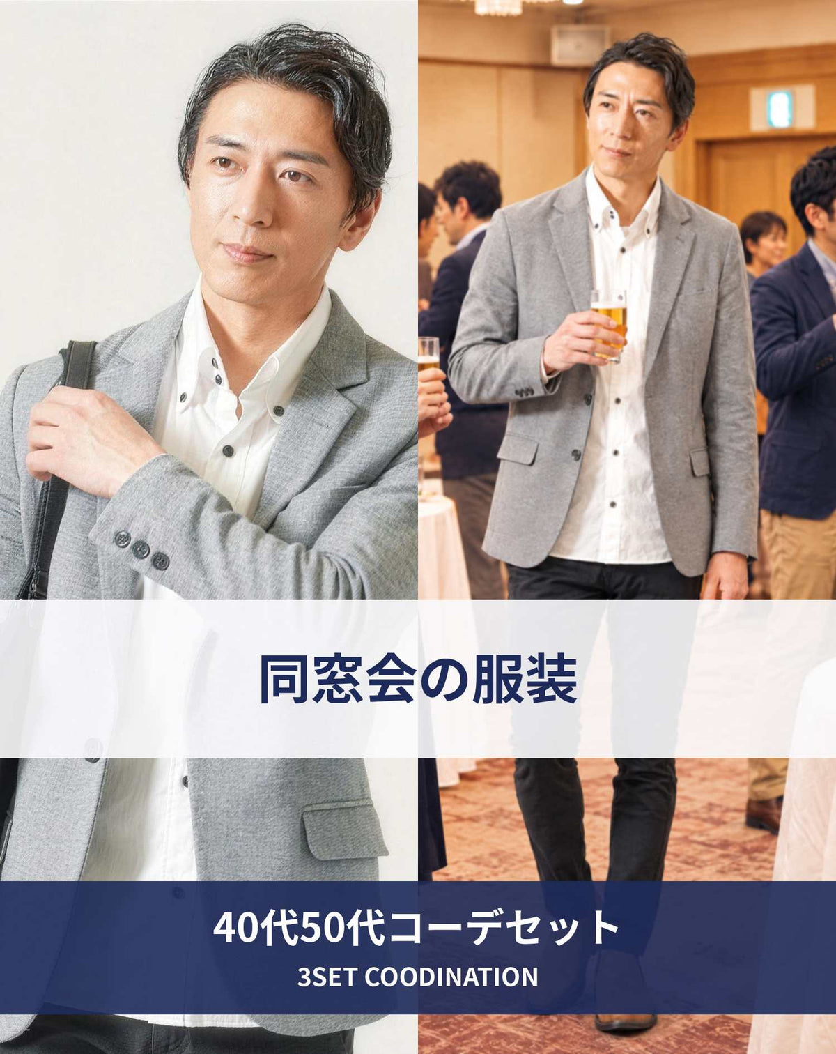 同窓会40代50代の服装3点メンズコーデセット  グレーテーラードジャケット×白シャツ×黒テーパードパンツ