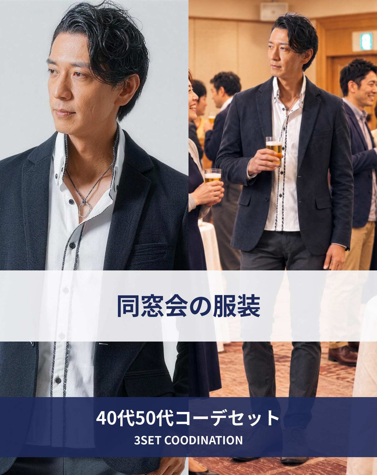 同窓会40代50代の服装3点メンズコーデセット  ネイビーテーラードジャケット×白シャツ×チャコールチノパンツ