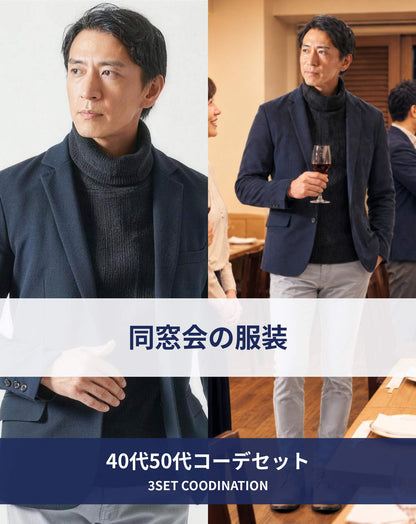 同窓会40代50代の服装3点メンズコーデセット  ネイビーテーラードジャケット×黒タートルネックニット×グレースキニーチノパンツ