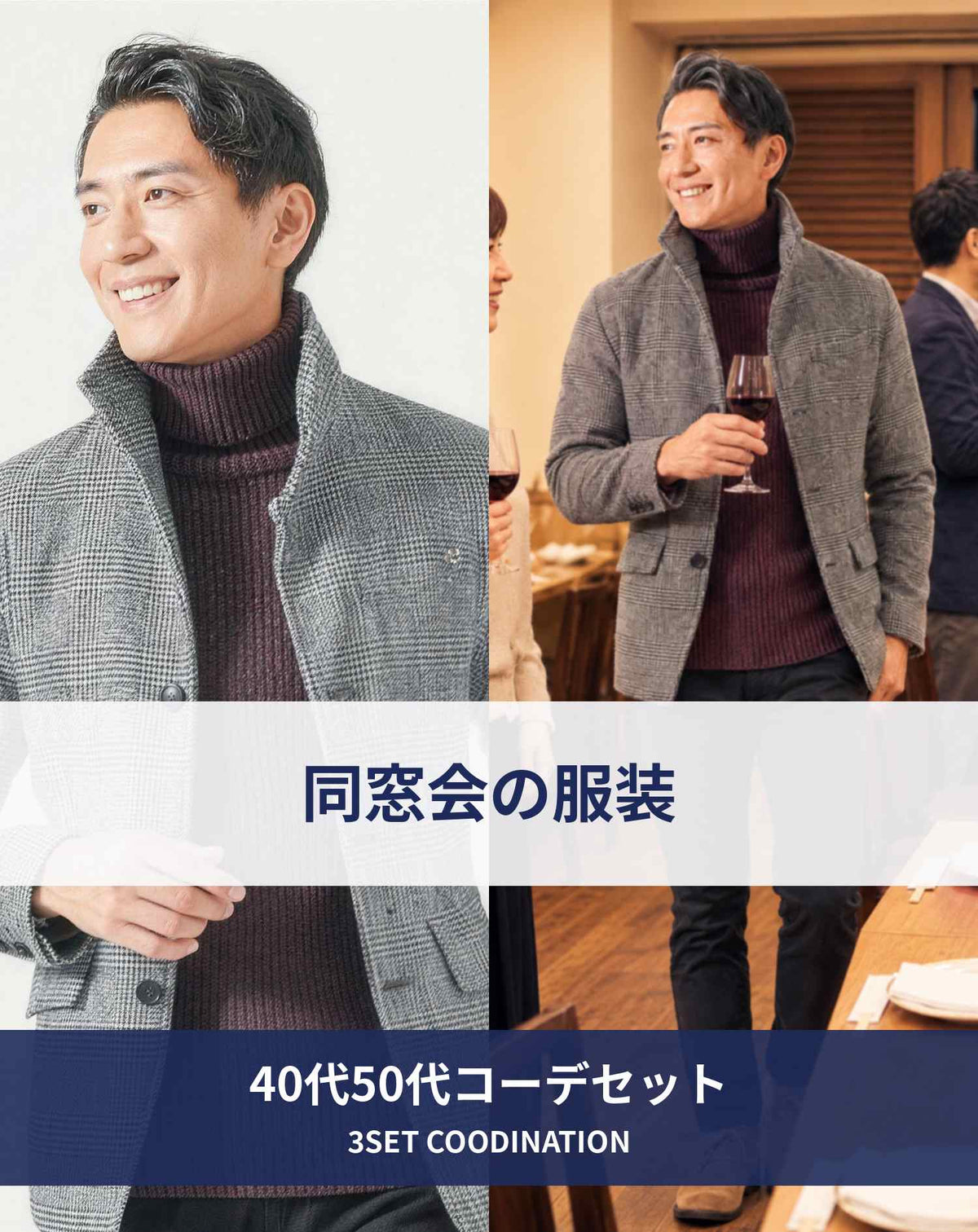 同窓会40代50代の服装3点メンズコーデセット  グレースタンドカラージャケット×ワインタートルネックニット×黒スキニーテーパードチノパンツ