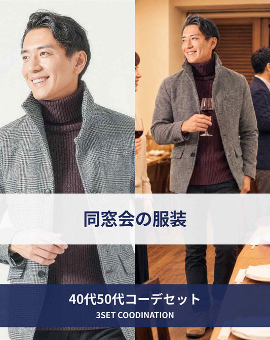 同窓会40代50代の服装3点メンズコーデセット  グレースタンドカラージャケット×ワインタートルネックニット×黒スキニーテーパードチノパンツ