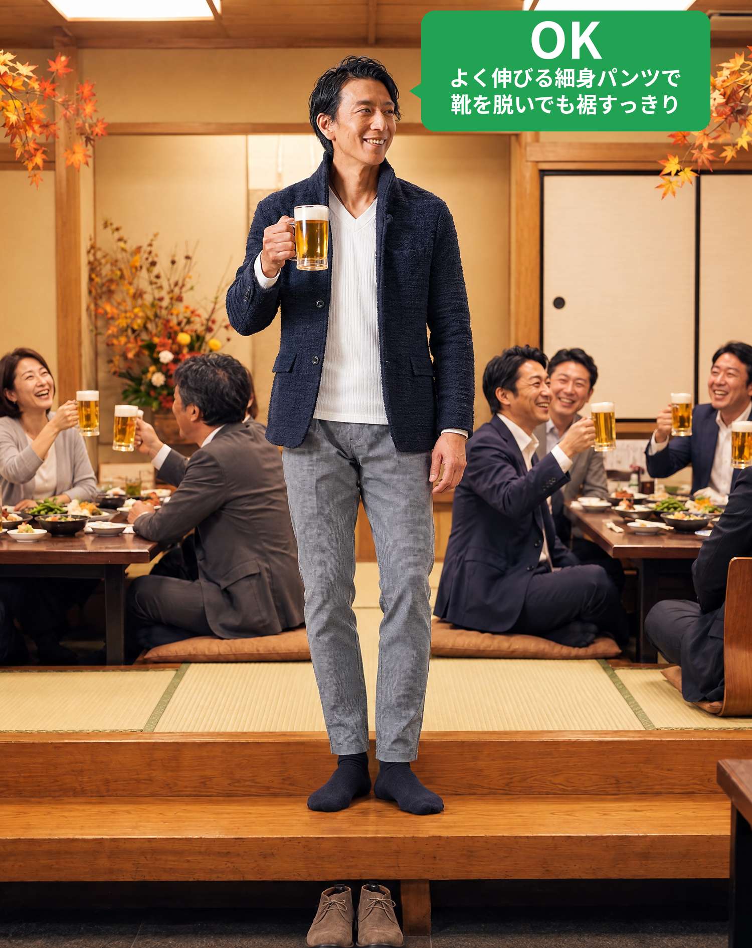 OKコーデ　居酒屋の座敷の同窓会で、靴を脱いでビールジョッキを片手に同級生と乾杯するシーン（OKマーク付き）