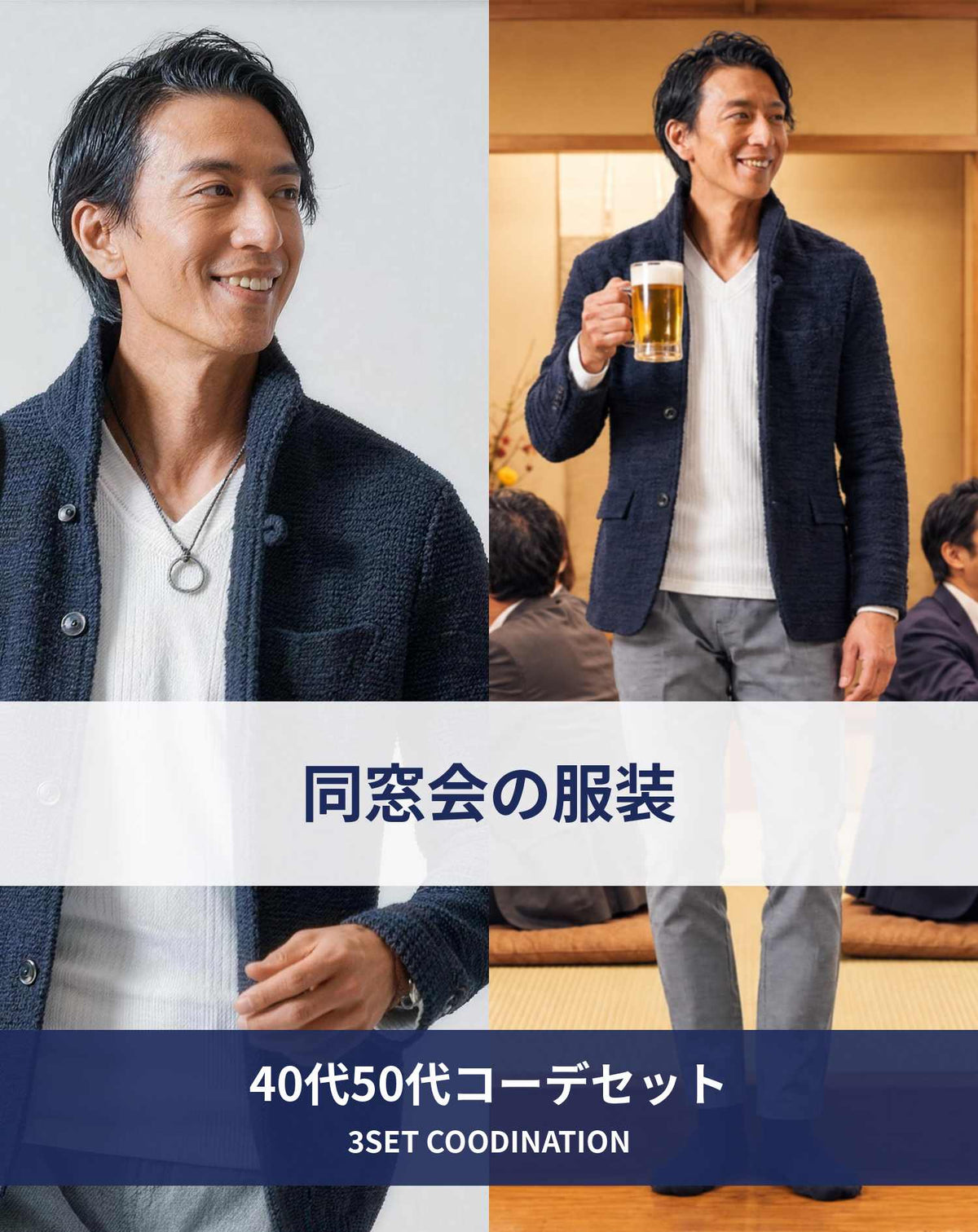 同窓会40代50代の服装3点メンズコーデセット  ネイビーイタリアンカラージャケット×白VネックTシャツ×千鳥格子スキニーチノパンツ