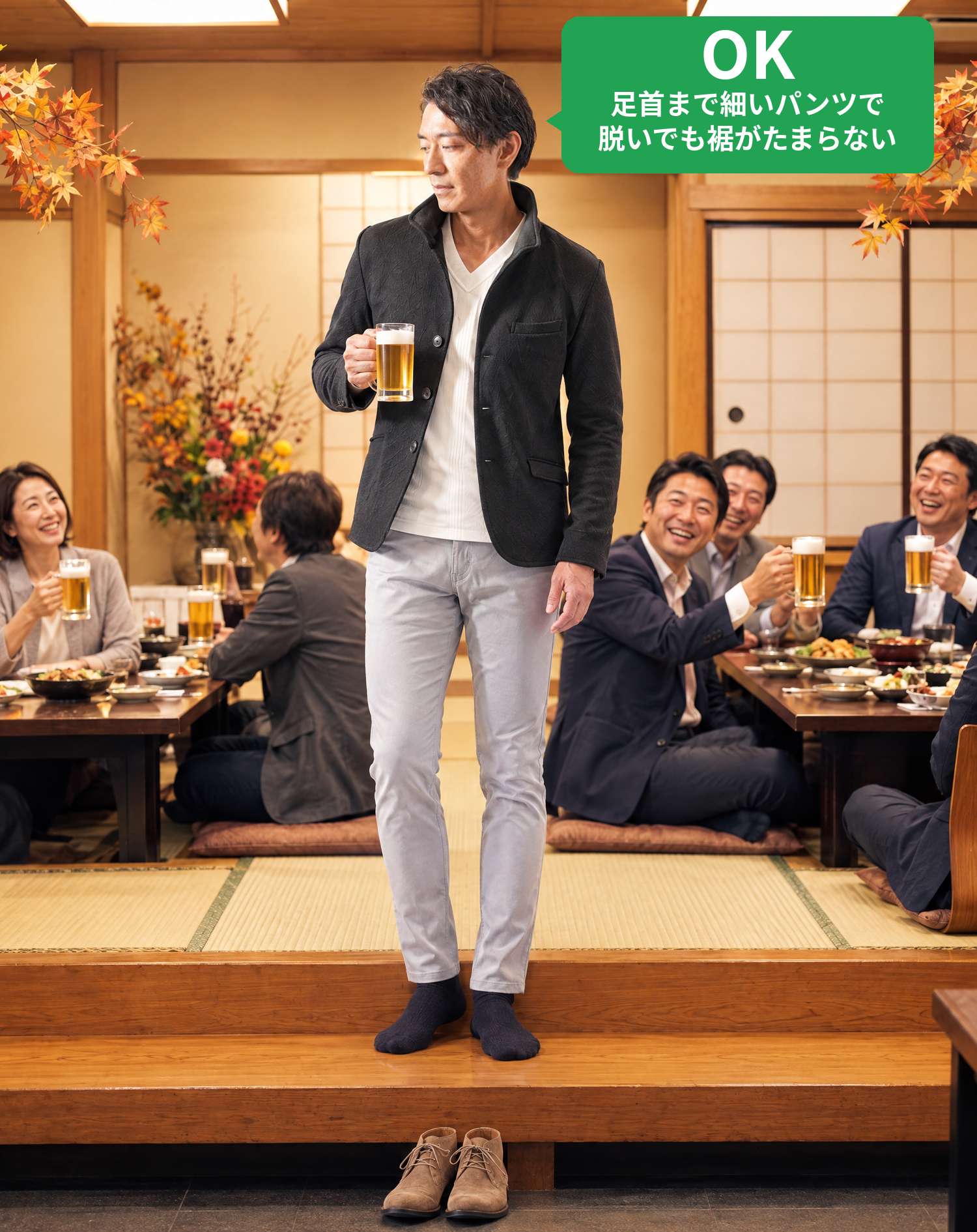 OKコーデ　居酒屋の座敷の同窓会で靴を脱ぎ、ビールジョッキを片手に同級生と笑顔で乾杯するシーン（OKマーク付き）