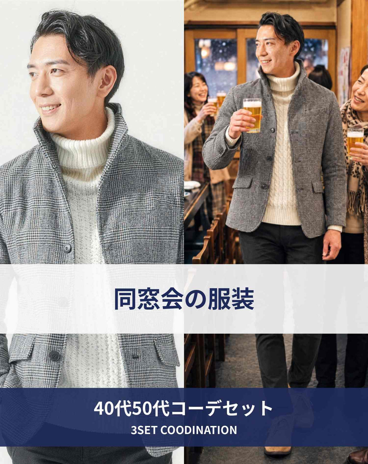 冬の同窓会40代50代の服装3点メンズコーデセット  グレンチェックスタンドカラージャケット×白タートルネックニット×黒スキニーテーパードチノパンツ