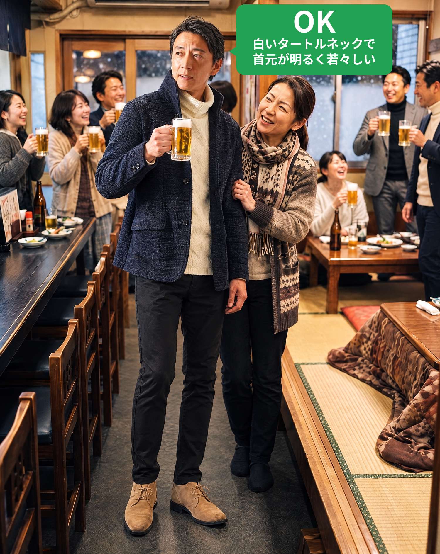 OKコーデ　冬の居酒屋の同窓会で、ビールジョッキを片手に同級生と笑顔で乾杯するシーン（OKマーク付き）