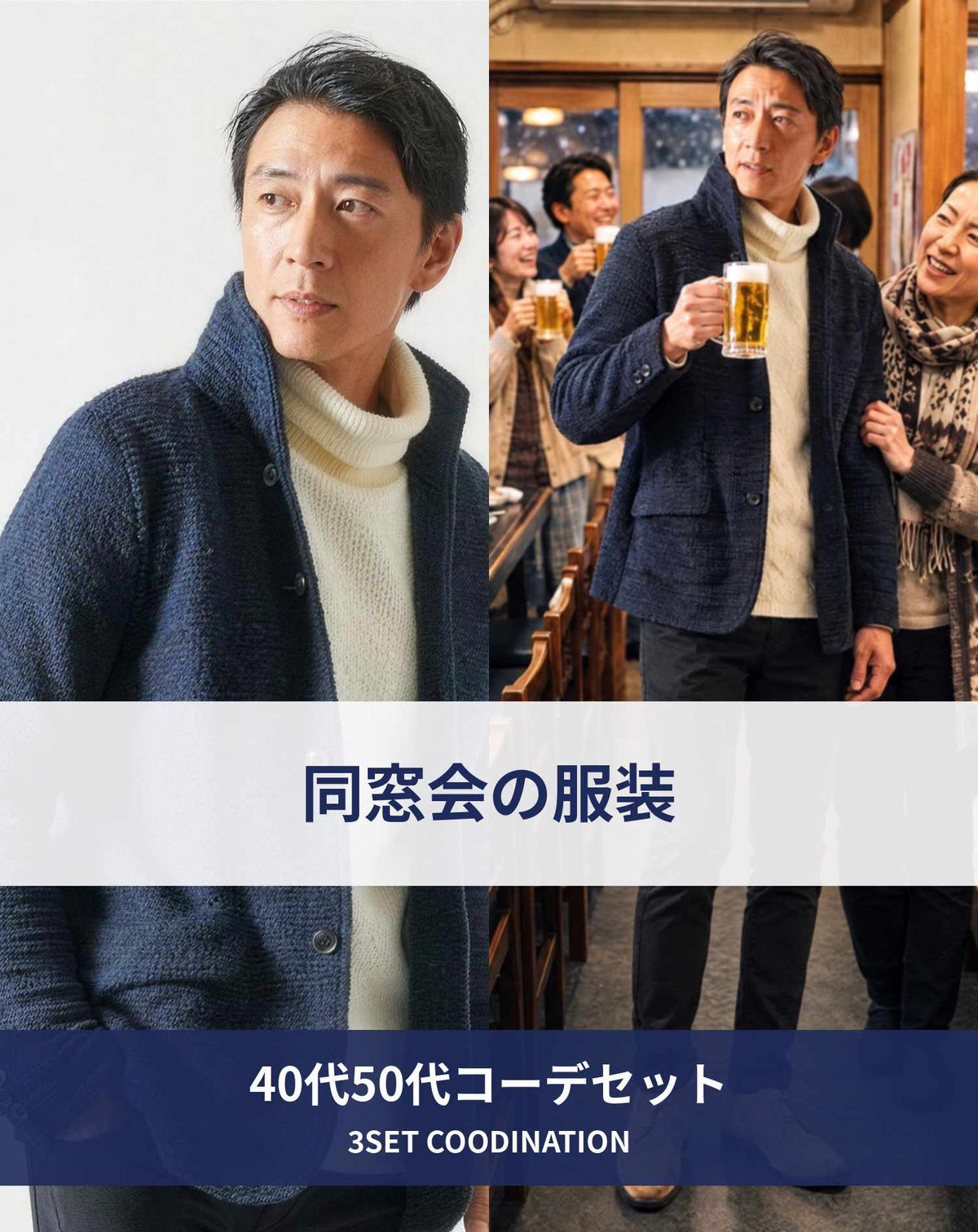 冬の同窓会40代50代の服装3点メンズコーデセット  ネイビースタンドカラージャケット×白ケーブル柄タートルネックニット×黒スキニーカラーチノパンツ