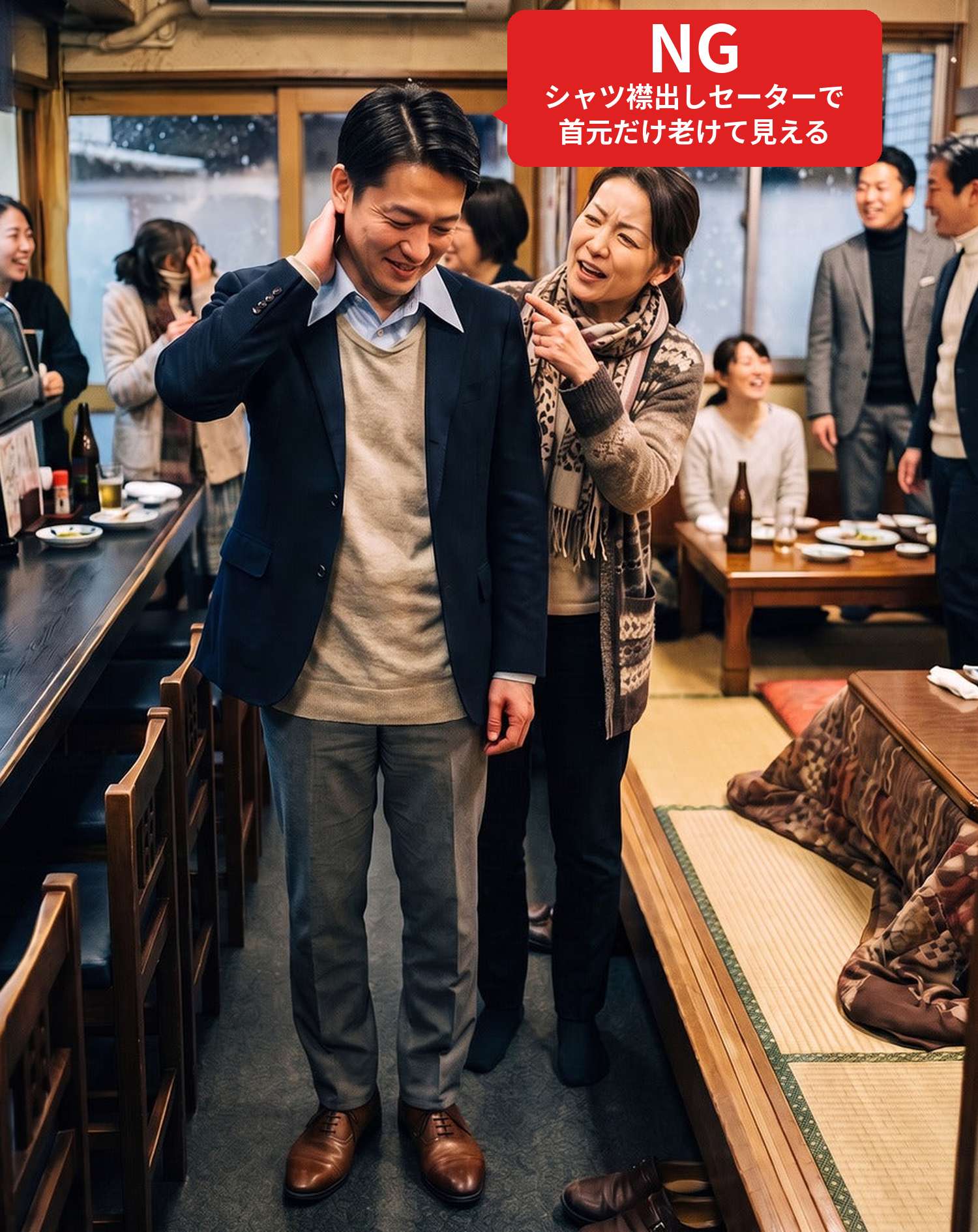 NGコーデ・よくある失敗例　シャツの上に丸首セーターを重ねて襟を出した服装で居酒屋の同窓会に行き、首元だけ古く見えてしまった状態（NGマーク付き）