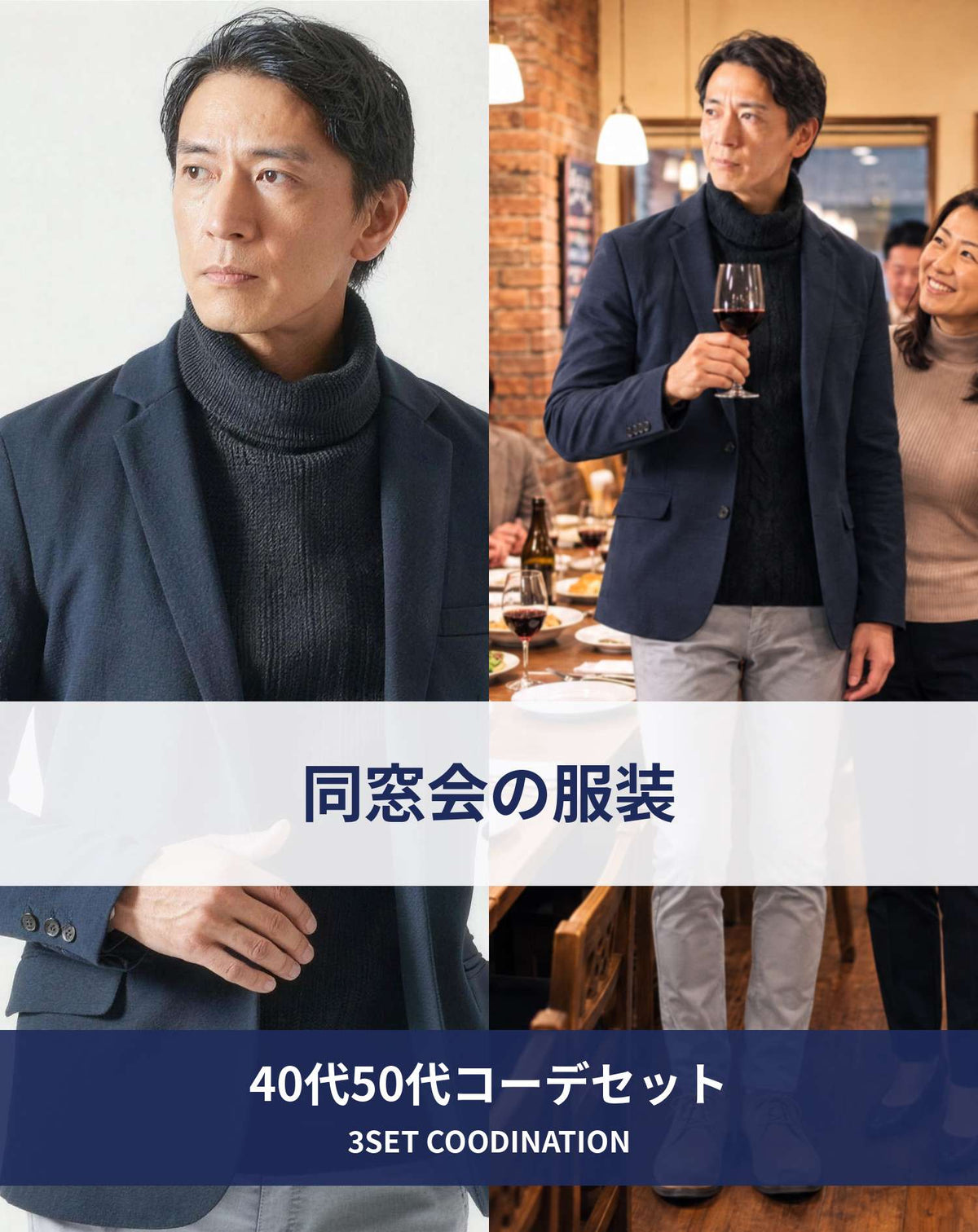 冬の同窓会40代50代の服装3点メンズコーデセット  ネイビーテーラードジャケット×黒タートルネックニット×グレースキニーカラーチノパンツ