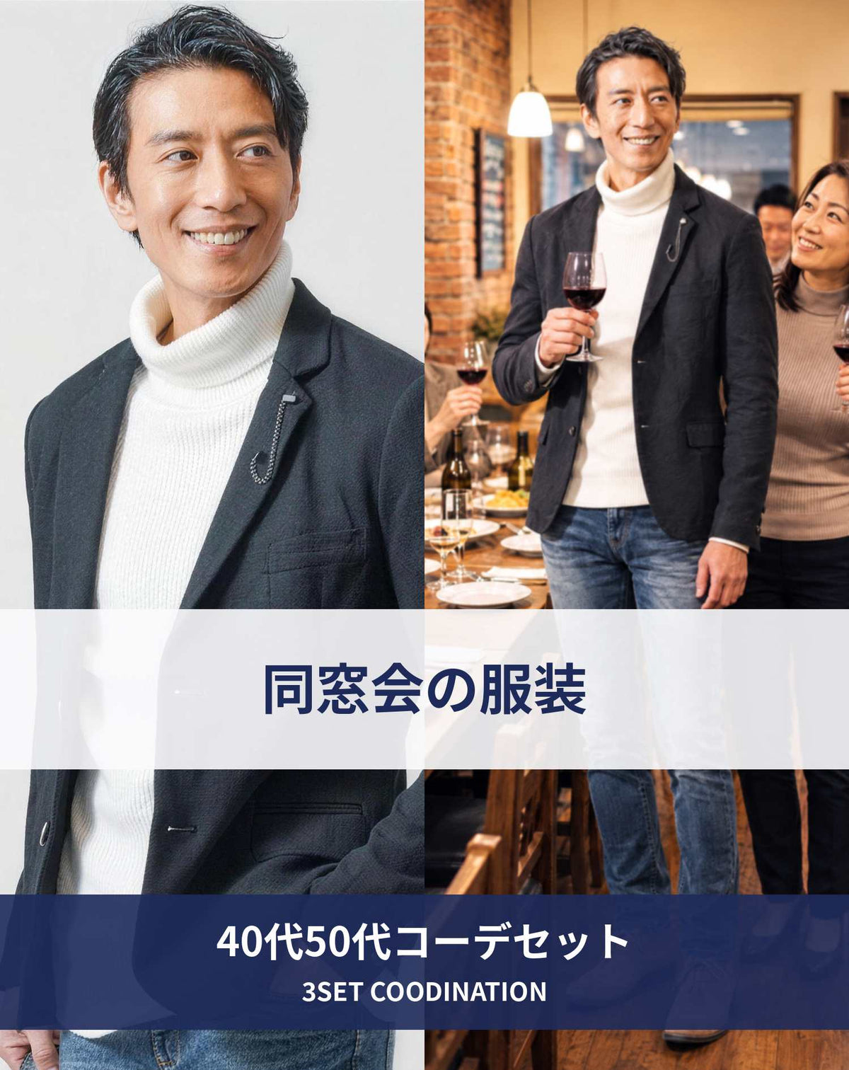 冬の同窓会40代50代の服装3点メンズコーデセット  黒テーラードジャケット×白タートルネックニット×ネイビーデニムパンツ