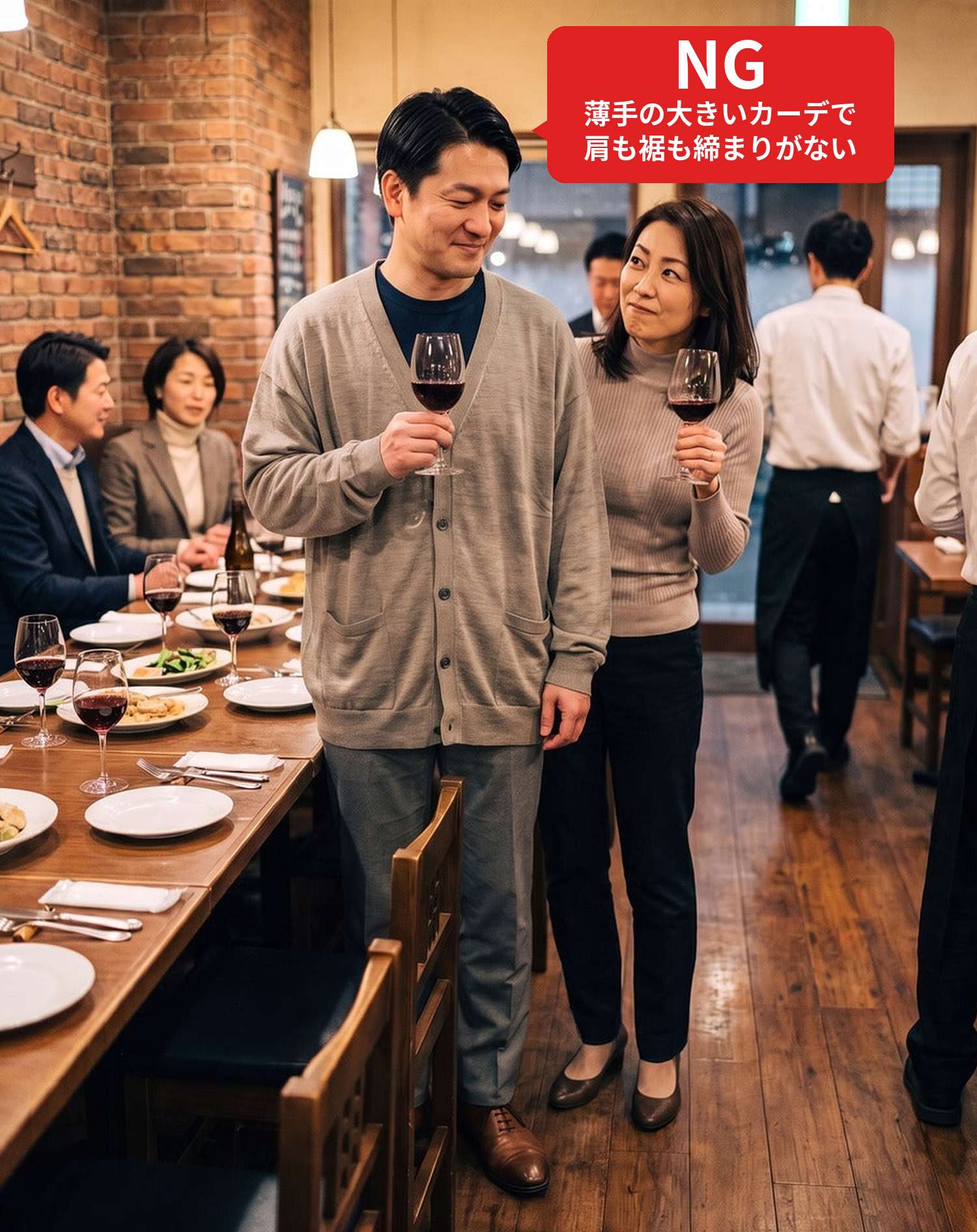 NGコーデ・よくある失敗例　薄手で大きめのカーディガンでレストランの同窓会に行き、ワイングラスを手に同級生と向き合っている状態（NGマーク付き）