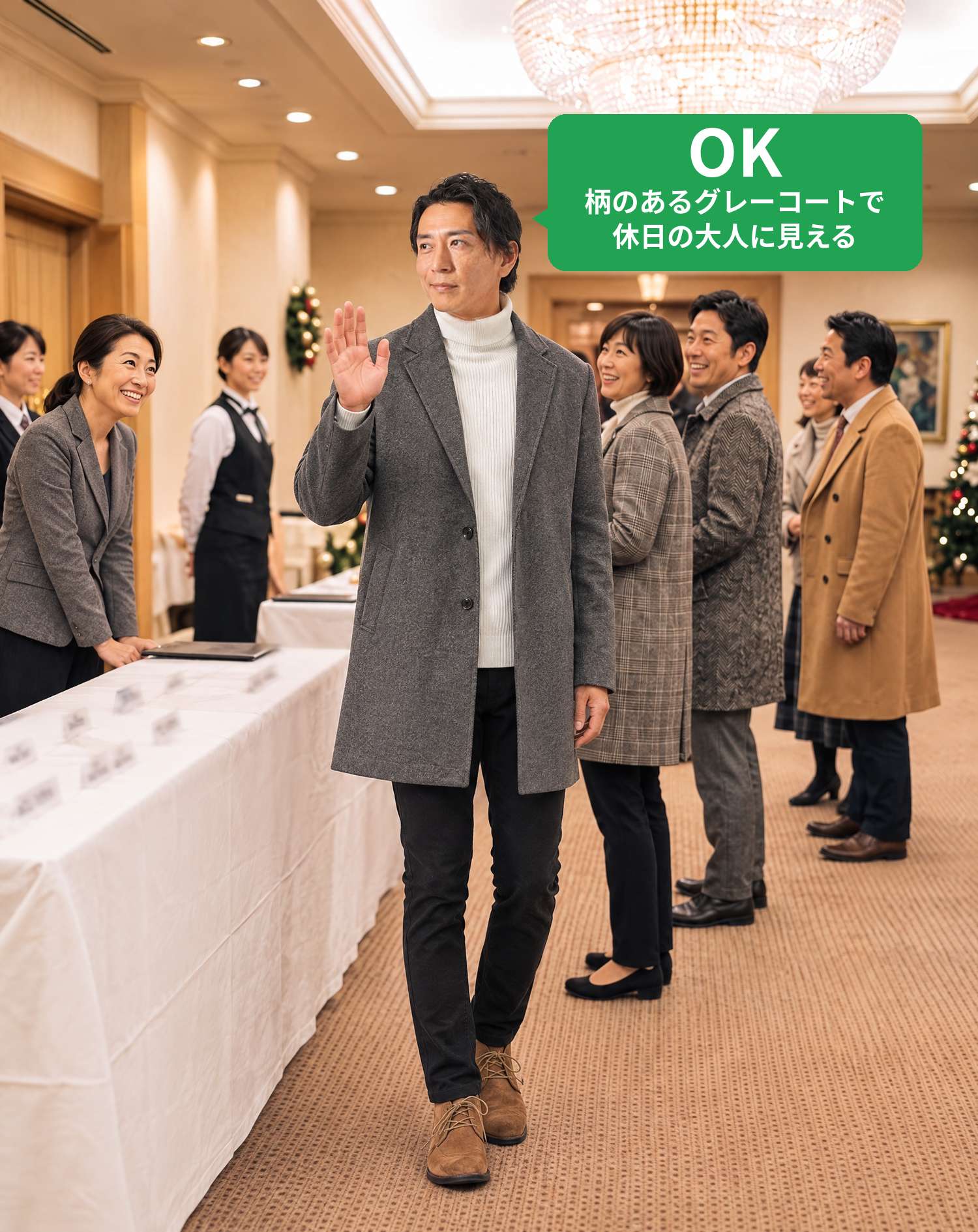 OKコーデ　ホテルの宴会場の同窓会の受付で、グレーの柄のロングチェスターコートを着て手を振り、同級生と笑顔で再会するシーン（OKマーク付き）