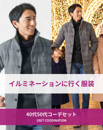 イルミネーションを見に行く時の40代50代の服装3点メンズコーデセット チェックイタリアンカラーロングコート×黒タートルネックニット×ネイビーテーパードデニムパンツ