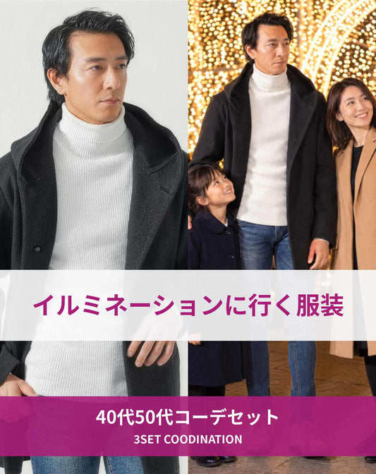 イルミネーションを見に行く時の40代50代の服装3点メンズコーデセット 黒ロングコート×白タートルネックニット×ネイビーテーパードデニムパンツ