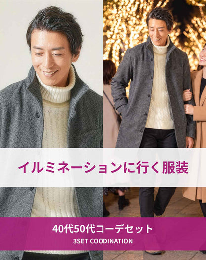 イルミネーションを見に行く時の40代50代の服装3点メンズコーデセット グレーツイードロングコート×白タートルネックニット×黒スリムチノパンツ