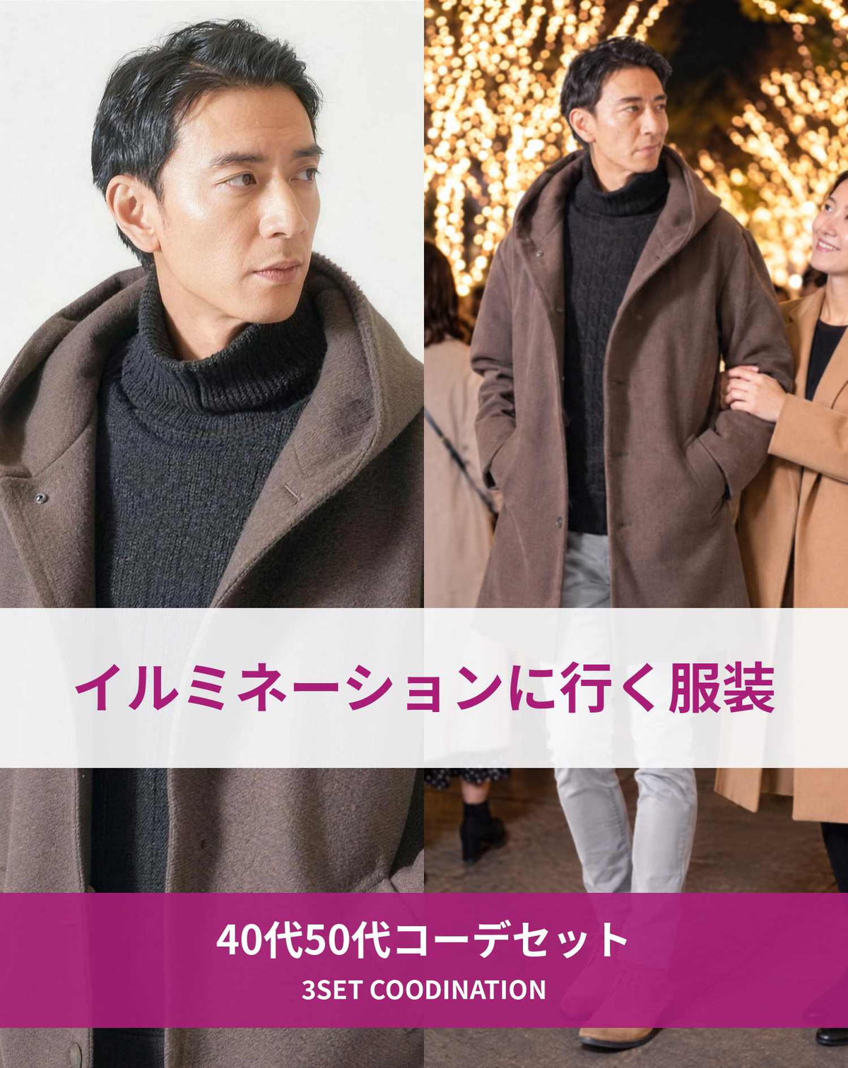 イルミネーションを見に行く時の40代50代の服装3点メンズコーデセット ブラウンロングコート×黒タートルネックニット×グレースキニーカラーチノパンツ
