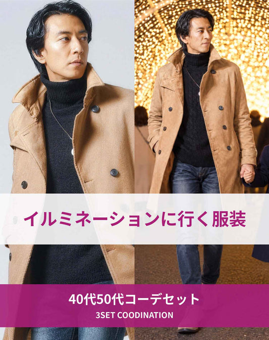 イルミネーションを見に行く時の40代50代の服装3点メンズコーデセット ベージュトレンチコート×黒タートルネックニット×ネイビーデニムパンツ