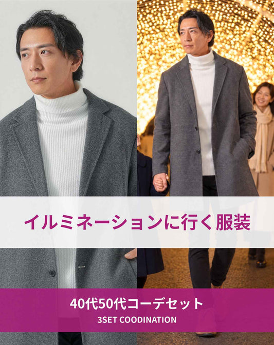イルミネーションを見に行く時の40代50代の服装3点メンズコーデセット グレーロングチェスターコート×白タートルネックニット×黒スキニーチノパンツ