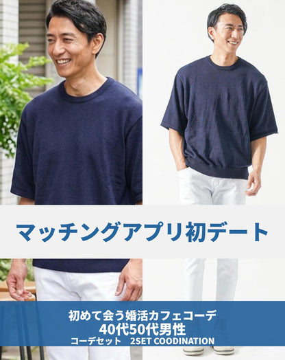 マッチングアプリ初対面夏のカフェデート向け2点コーデセット ネイビー半袖サマーニット×白スリムパンツ (コピー)