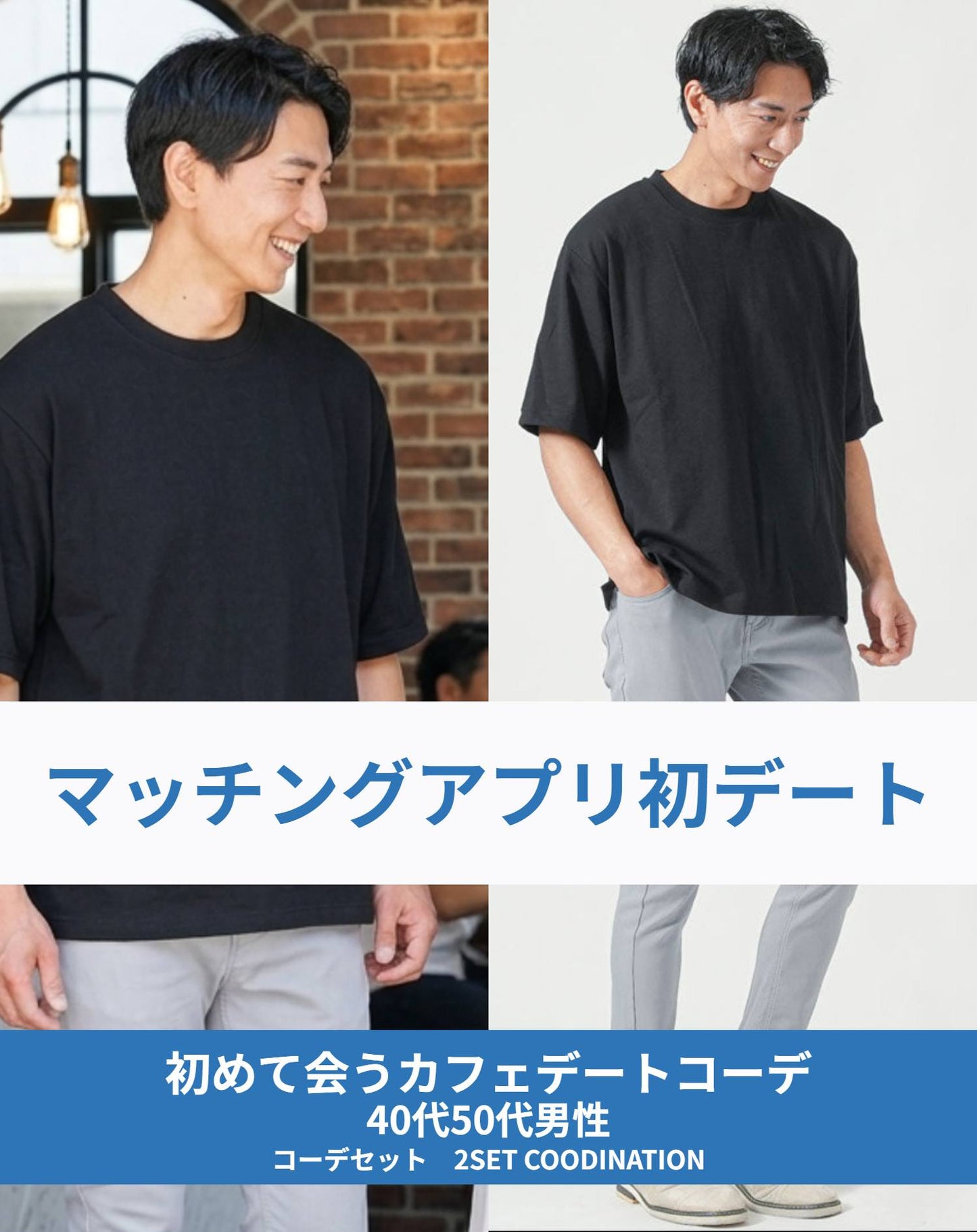 マッチングアプリ婚活初対面夏のカフェデート向け2点コーデセット 黒オーバーサイズ半袖Tシャツ×グレースリムアンクルパンツ