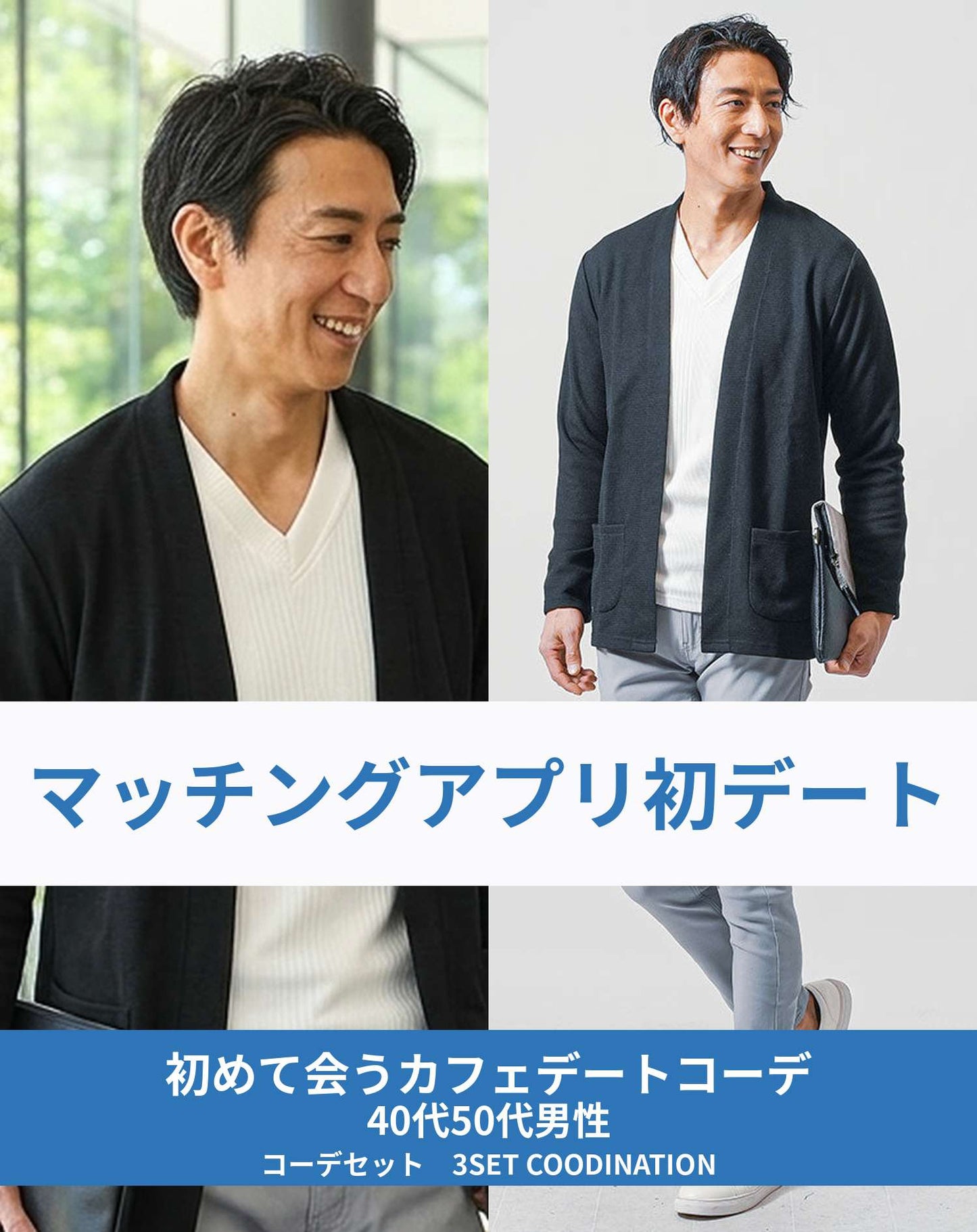マッチングアプリ婚活初対面カフェデート向け3点コーデセット 黒ボタンレスカーディガン×白ロンT×グレースリムパンツ