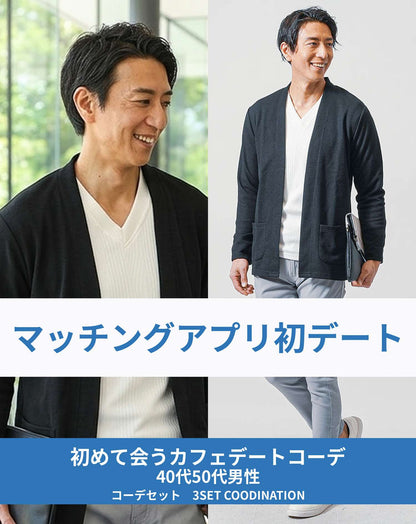 マッチングアプリ婚活初対面カフェデート向け3点コーデセット 黒ボタンレスカーディガン×白ロンT×グレースリムパンツ