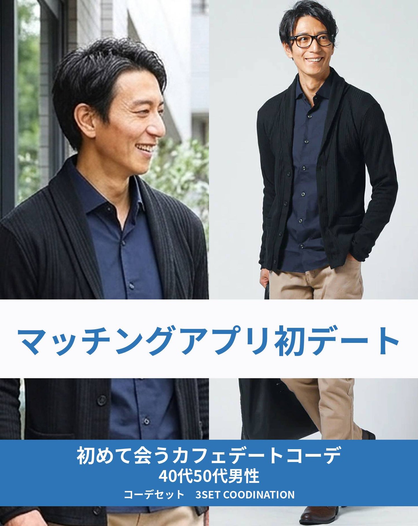 マッチングアプリ婚活初対面カフェデート向け3点コーデセット 黒ショールカーディガン×ネイビー長袖シャツ×ベージュスリムパンツ