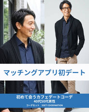 マッチングアプリ婚活初対面カフェデート向け3点コーデセット 黒ショールカーディガン×ネイビー長袖シャツ×ベージュスリムパンツ