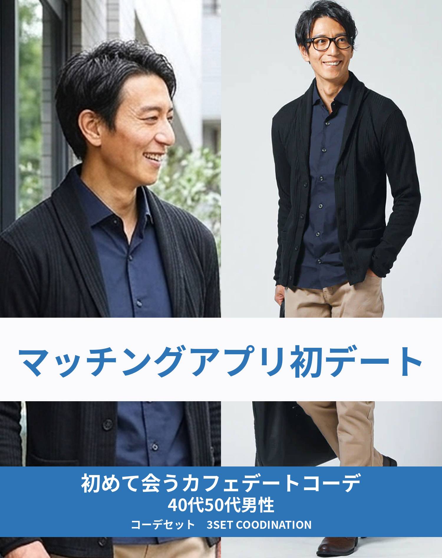 マッチングアプリ婚活初対面カフェデート向け3点コーデセット 黒ショールカーディガン×ネイビー長袖シャツ×ベージュスリムパンツ