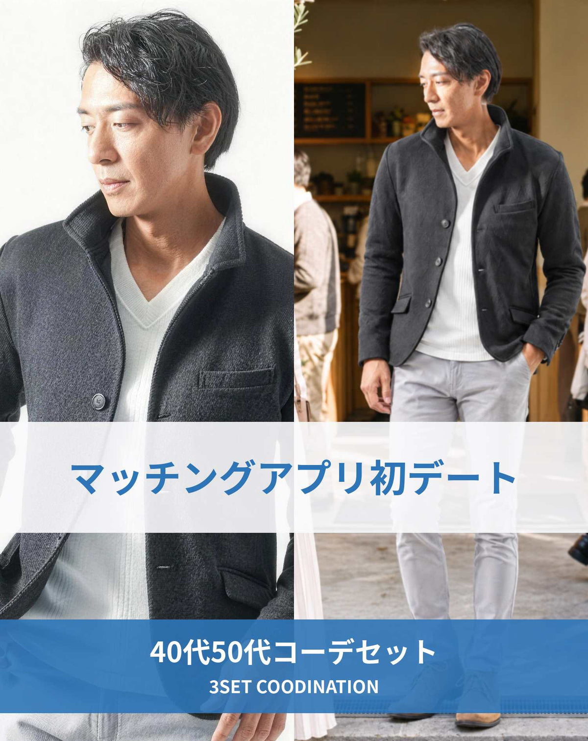 マッチングアプリ婚活初対面デート服装3点コーデセット　黒イタリアンスタンドカラージャケット×白VネックTシャツ×グレースキニーテーパードチノパンツ