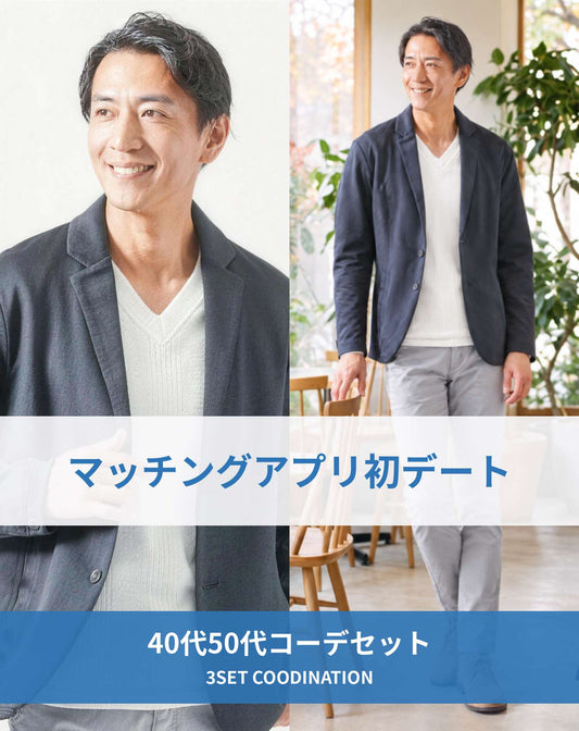 マッチングアプリ婚活初対面デート服装3点コーデセット　ネイビーテーラードジャケット×白VネックTシャツ×グレースキニーチノパンツ