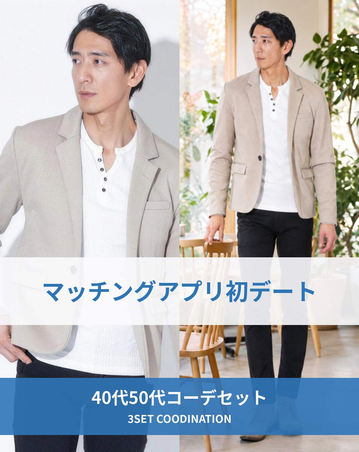 マッチングアプリ婚活初対面デート服装3点コーデセット　ベージュテーラードジャケット×白ヘンリーネックＴシャツ×黒スキニーカラーチノパンツ