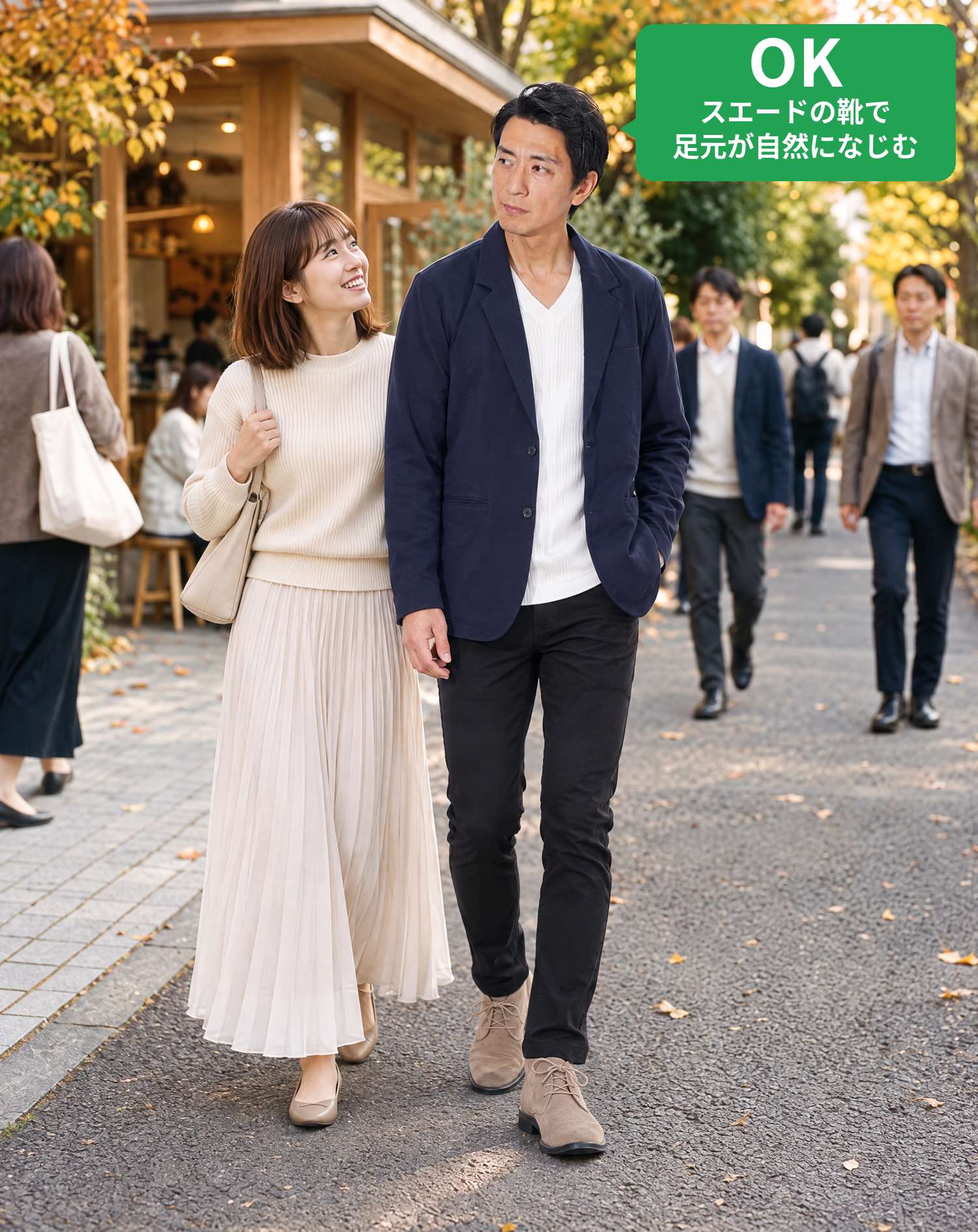 OKコーデ　カフェを出た秋の並木道で、初デートのお相手と笑顔で並んで歩くシーン（OKマーク付き）