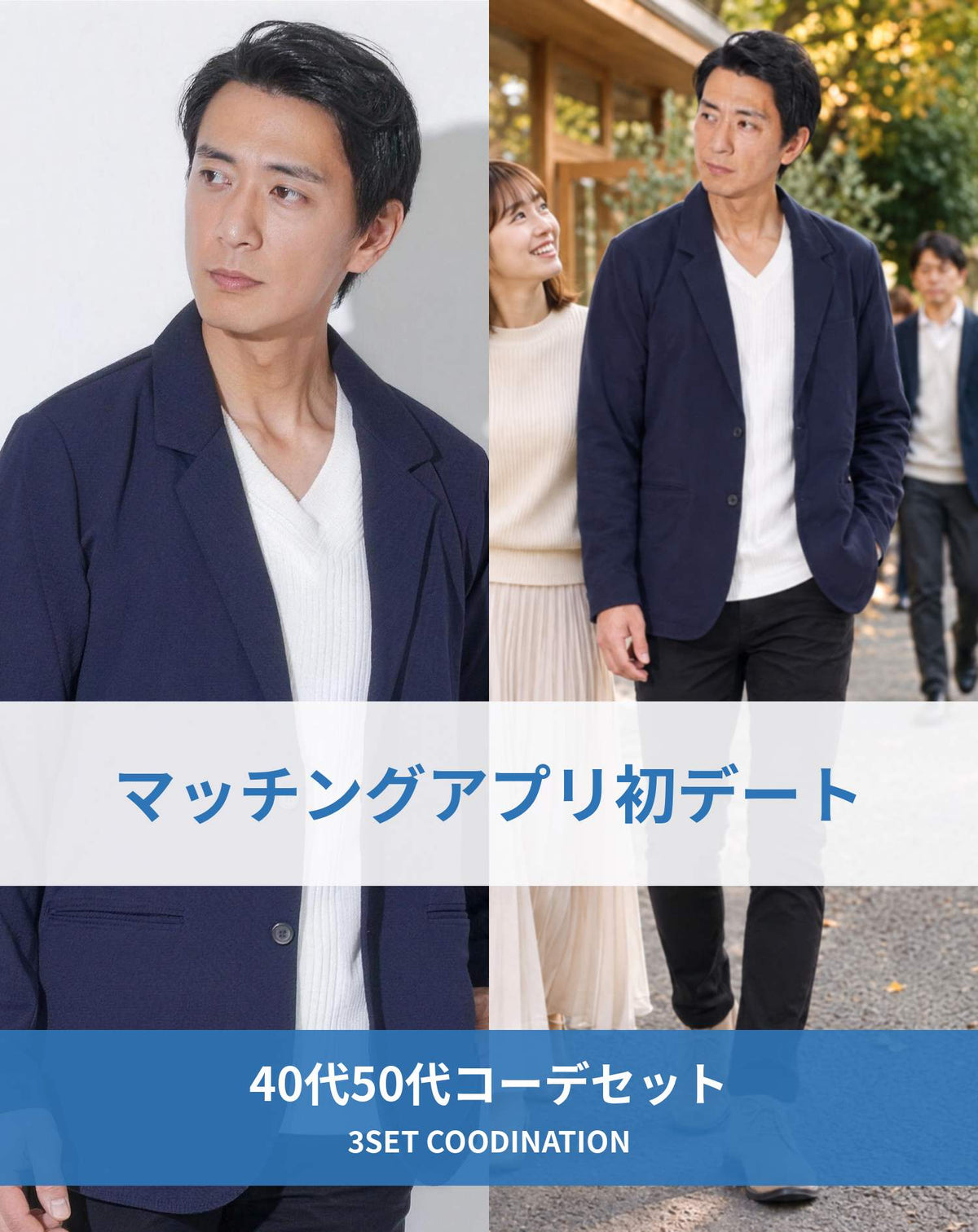マッチングアプリ婚活初対面デート服装3点コーデセット　ネイビーテーラードジャケット×白VネックTシャツ×黒スキニーチノパンツ