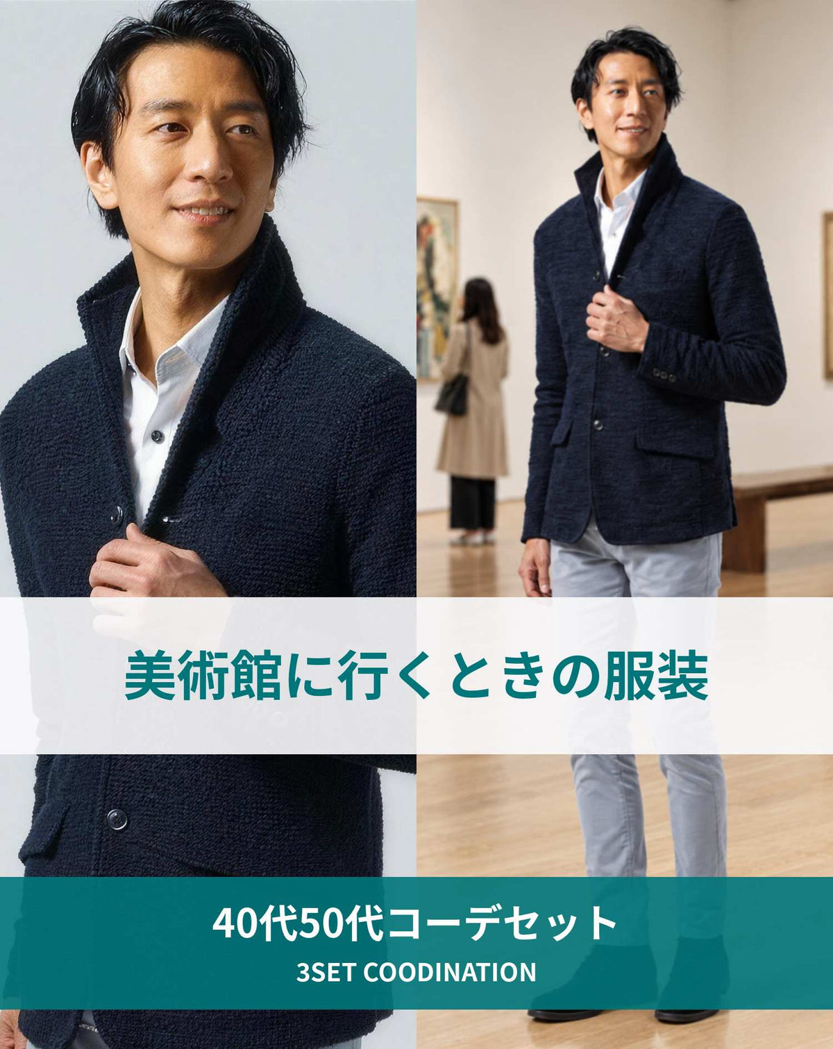 美術館40代50代の服装3点メンズコーデセット ネイビージャケット×白シャツ×グレーパンツ