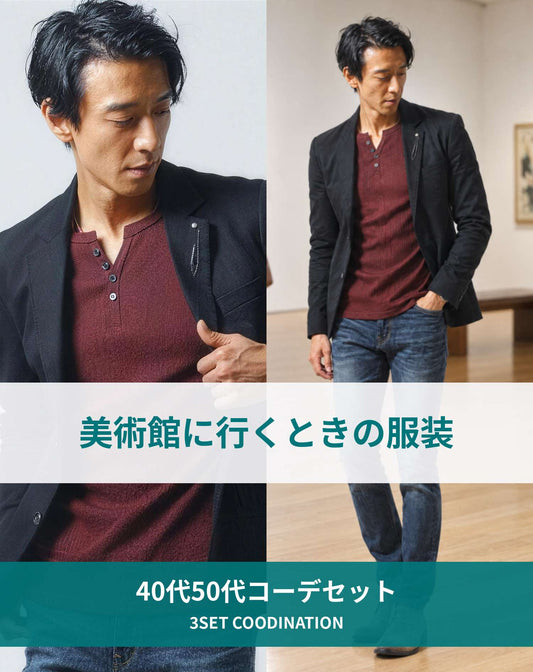 美術館40代50代の服装3点メンズコーデセット 黒テーラードジャケット×ワインヘンリーネックＴシャツ×ネイビーデニムパンツ