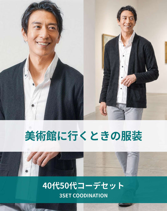 美術館40代50代の服装3点メンズコーデセット 黒カーディガン×白シャツ×グレーパンツ