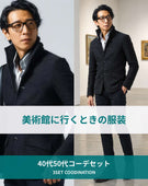 美術館40代50代の服装3点メンズコーデセット 黒ジャケット×白シャツ×黒パンツ