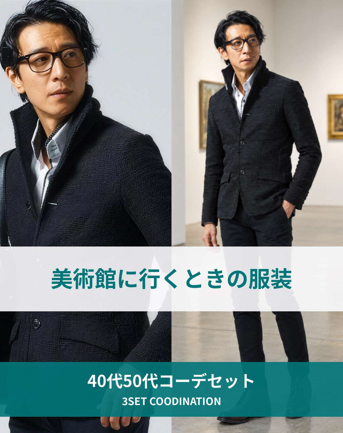 美術館40代50代の服装3点メンズコーデセット 黒ジャケット×白シャツ×黒パンツ