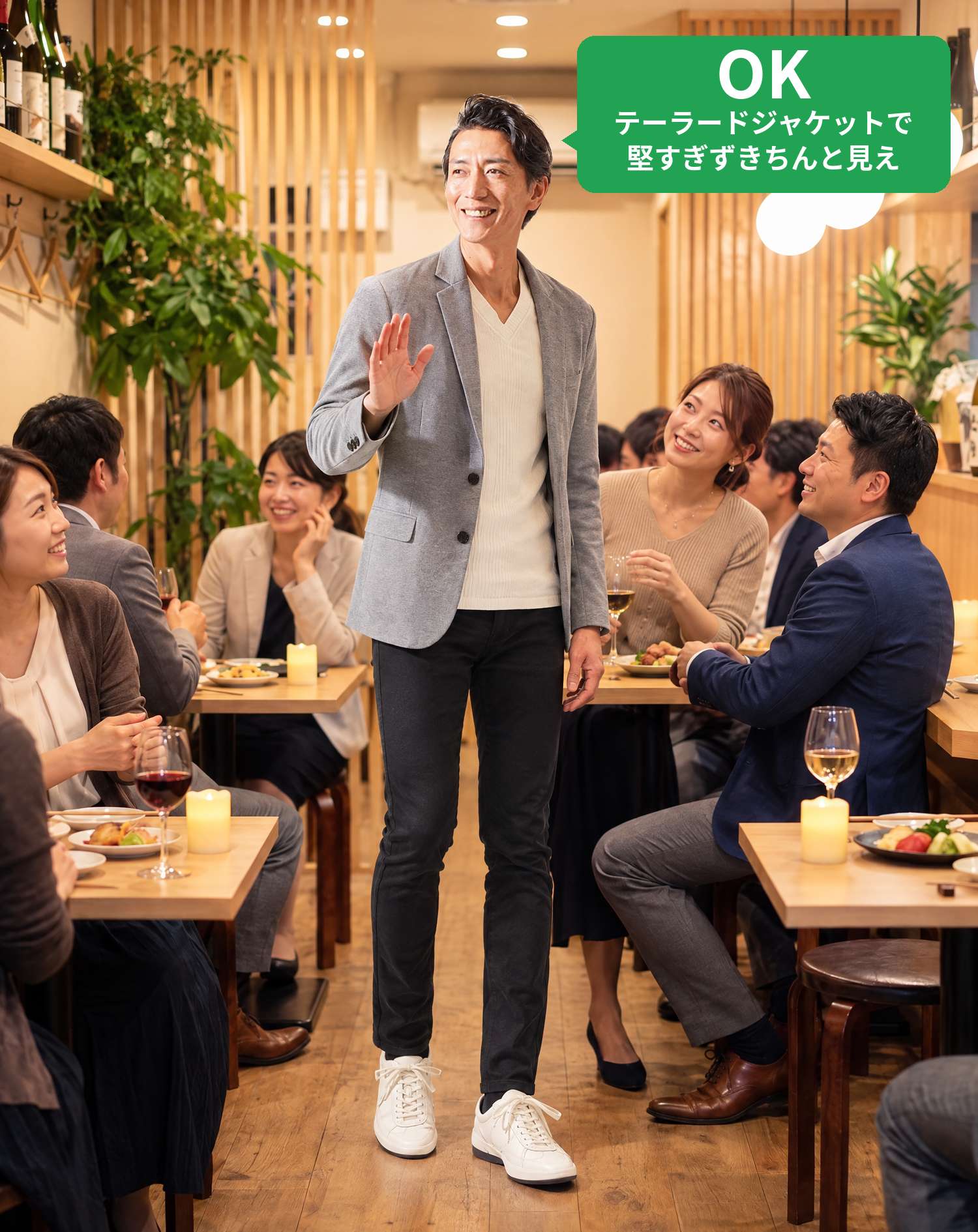 OKコーデ　おしゃれな居酒屋に到着し、席のみんなに笑顔で迎えられるシーン（OKマーク付き）